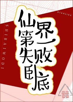 《仙界第一失败卧底》
