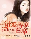 《假戏真做:错爱薄凉首席》