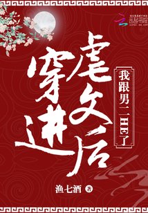 《穿进虐文后我跟男二HE了》