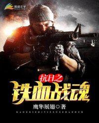 《抗日之鐵血戰魂》