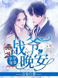 幸运宠妻战爷晚安