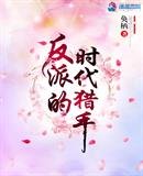 《反派的時代獵手》