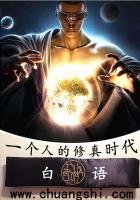 《一個人的修真時代》