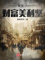 《重生之財富美利堅》