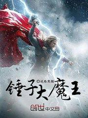 《锤子大魔王》