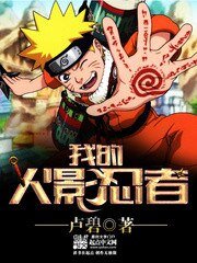 《我的火影忍者》