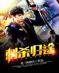 《刺殺歸途》