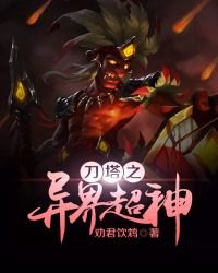 《刀塔之异界超神》