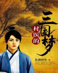 村医的三国梦