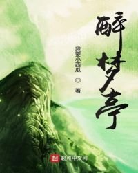 《醉梦亭》
