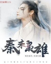 秦末枭雄