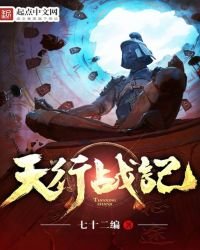 《天行战记》