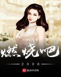 《燃燒吧2006》