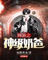 《網遊之神級奶爸》
