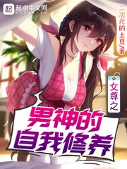 《女尊之男神的自我修养》