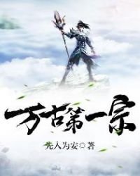 《万古第一宗》
