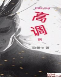 我真的不想高調啊