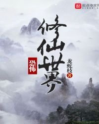 《恐怖修仙世界》