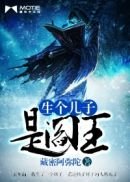 《生个儿子是阎王》