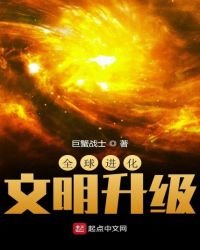 全球进化:文明升级
