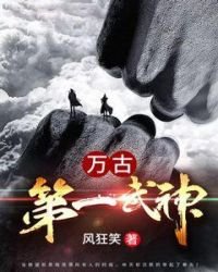 《万古第一武神》