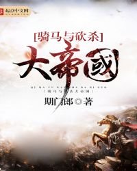 《騎馬與砍殺大帝國》