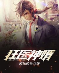 《狂医神婿》