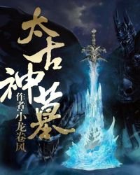 《太古神墓》