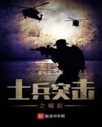 《士兵突击之崛起》