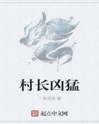村長兇猛