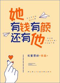 《她有钱有颜还有他》