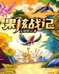 《果核战记》