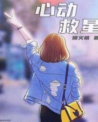 《心动救星》