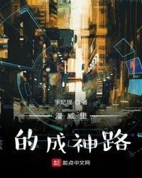 《漫威里的成神路》