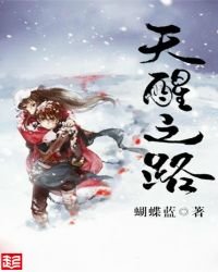 《天醒之路》