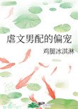 《虐文男配的偏寵》