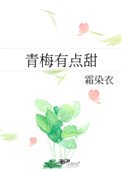 《青梅有點甜》