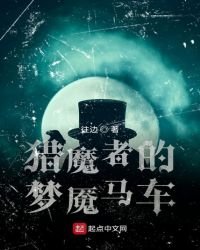 《猎魔者的梦魇马车》