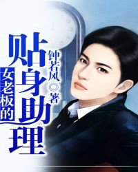 《女老板的贴身助理》