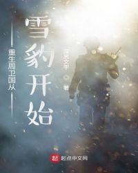 《重生周衛國從雪豹開始》