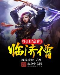 《织田家的临济僧》