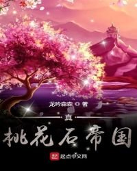 《真桃花石帝國》