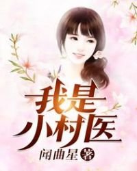 《我是—小村医》