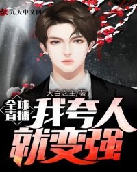 《全球直播,我夸人就變強》