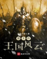 《國王的王國風雲》