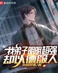 《我弟子明明超强却以德服人》