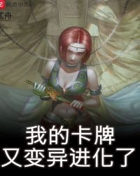 《我的卡牌又變異進化了》