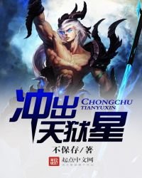 《衝出天獄星》