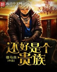 《还好是个贵族》