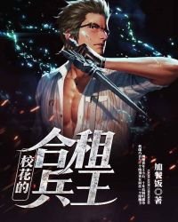 《校花的合租兵王》